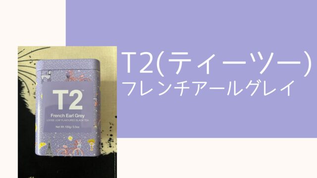 T2(ティーツー)】フレンチアールグレイをレビュー - 雪の茶房