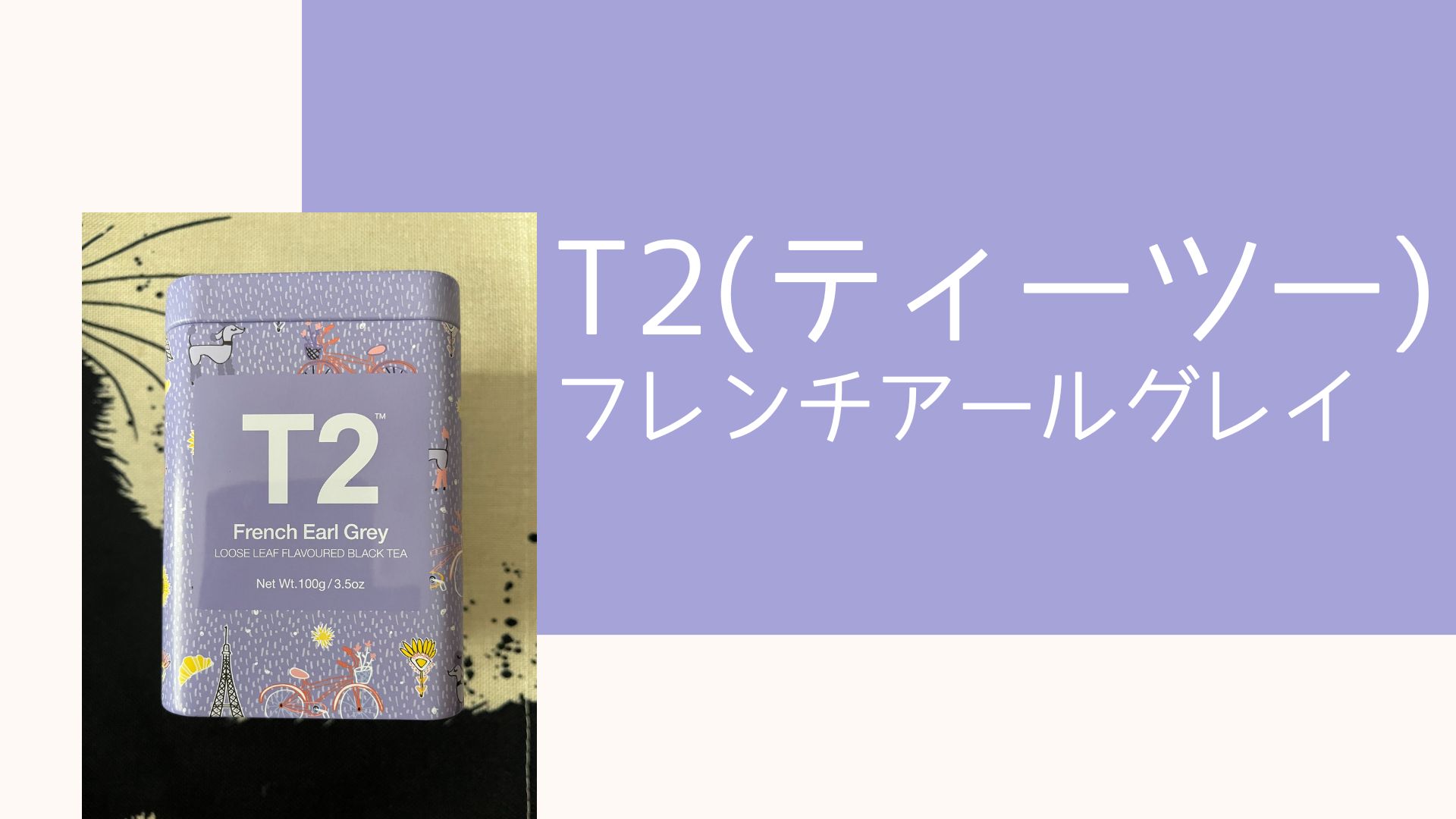 T2 ティーツー フレンチ アールグレイ French Earl Grey 茶葉 リーフ