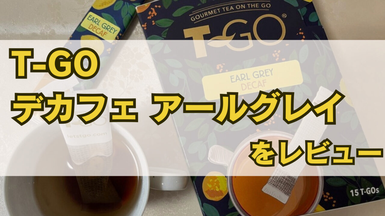 T-GO_デカフェアールグレイ