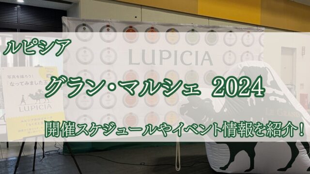 グラン・マルシェ2024の画像