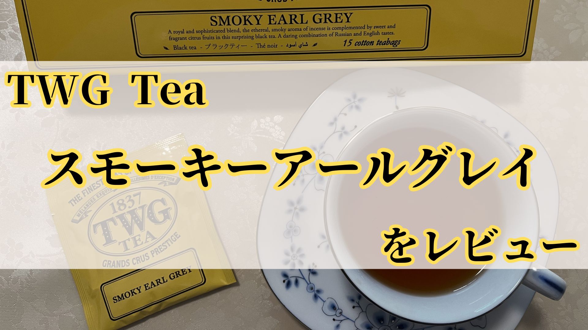 TWG】スモーキーアールグレイをレビュー - 雪の茶房