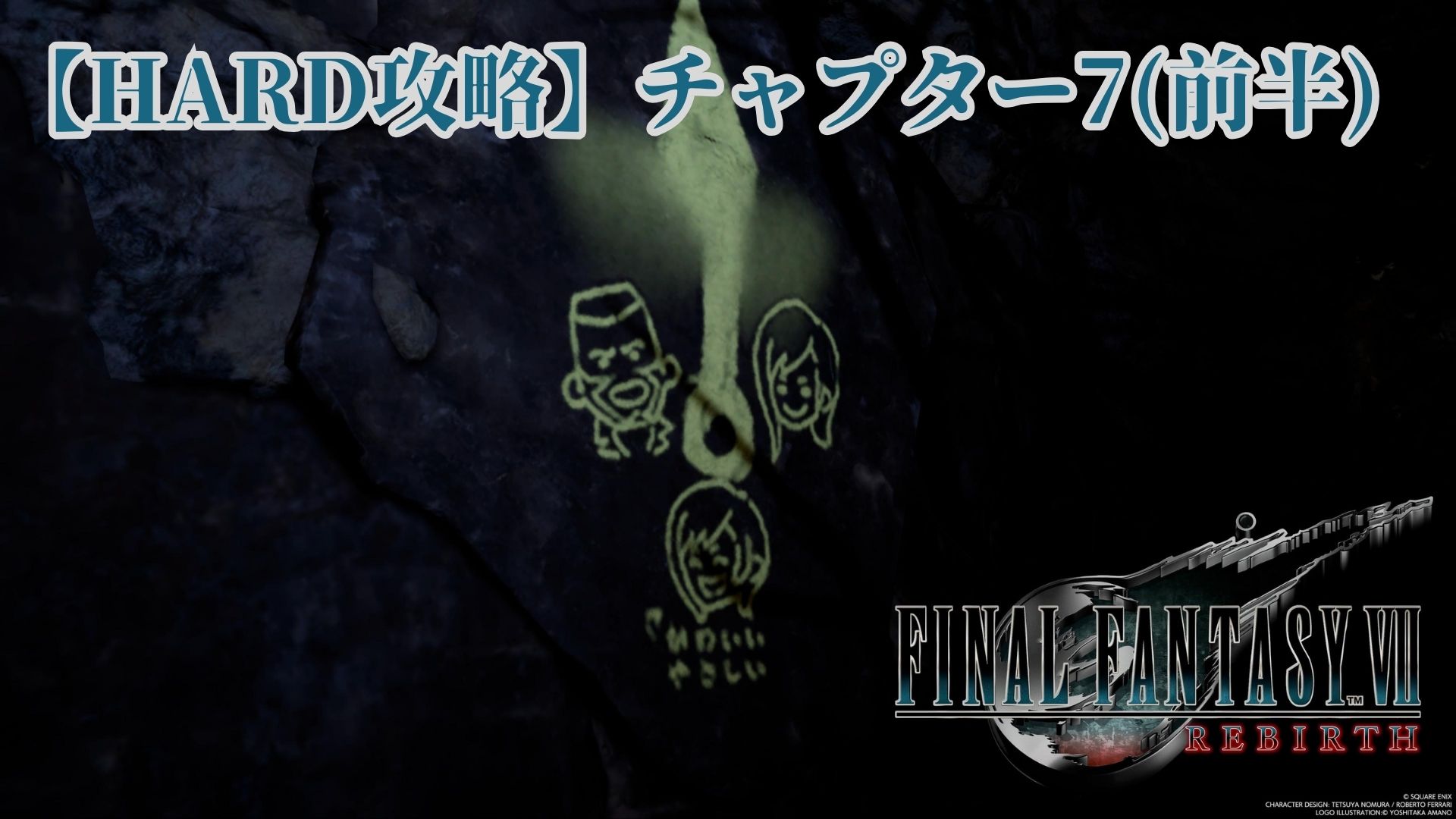 FF7リバース】トロコン目指して チャプター7 ハード攻略(前半) - 雪の茶房