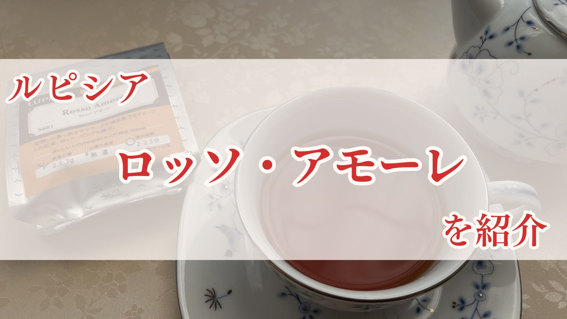 ルピシア】広島限定！真っ赤なロッソ・アモーレを紹介！ - 雪の茶房